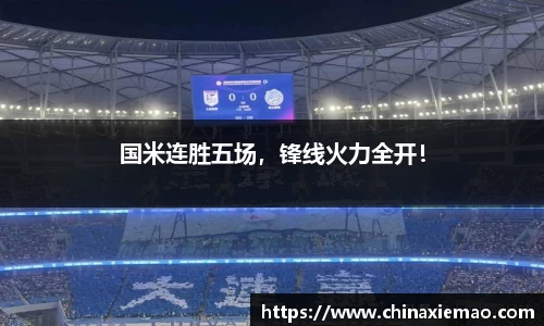 国米连胜五场，锋线火力全开！