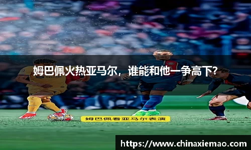 姆巴佩火热亚马尔，谁能和他一争高下？