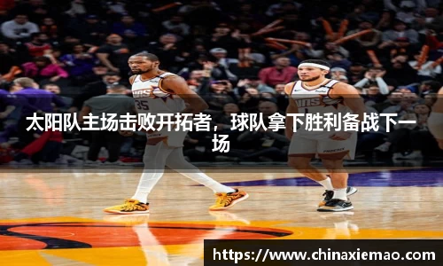太阳队主场击败开拓者，球队拿下胜利备战下一场