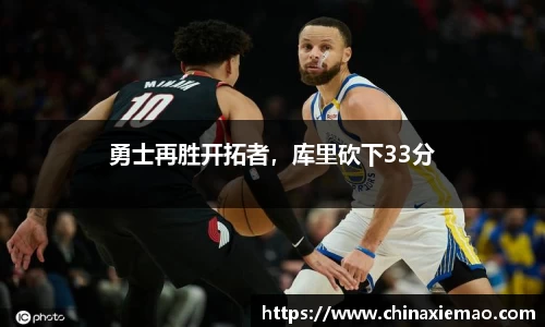 勇士再胜开拓者，库里砍下33分