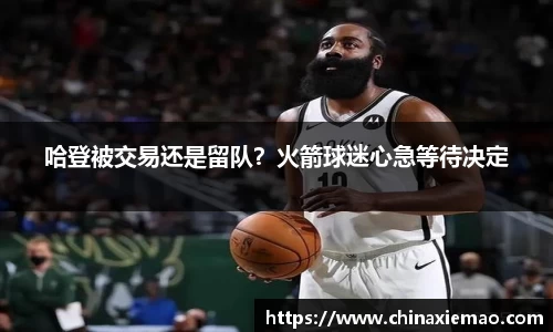 哈登被交易还是留队？火箭球迷心急等待决定