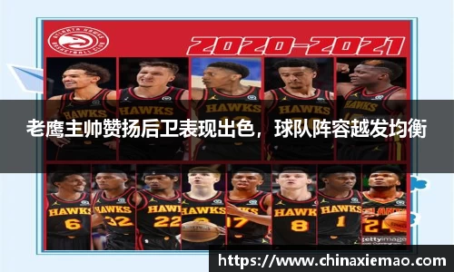 老鹰主帅赞扬后卫表现出色，球队阵容越发均衡