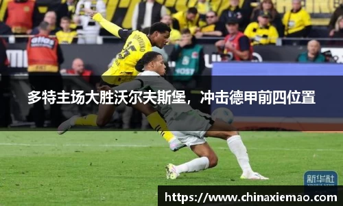 多特主场大胜沃尔夫斯堡，冲击德甲前四位置