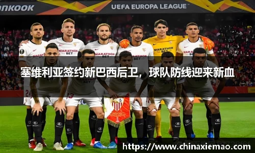 塞维利亚签约新巴西后卫，球队防线迎来新血