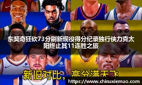 东契奇狂砍73分刷新现役得分纪录独行侠力克太阳终止其11连胜之旅