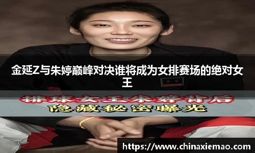 金延Z与朱婷巅峰对决谁将成为女排赛场的绝对女王