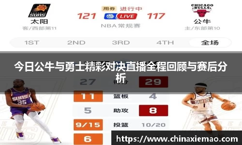 今日公牛与勇士精彩对决直播全程回顾与赛后分析