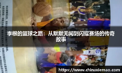 李根的篮球之路：从默默无闻到闪耀赛场的传奇故事