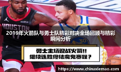 2019年火箭队与勇士队精彩对决全场回顾与精彩瞬间分析