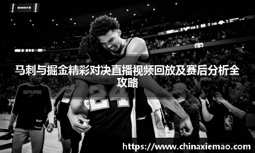 马刺与掘金精彩对决直播视频回放及赛后分析全攻略