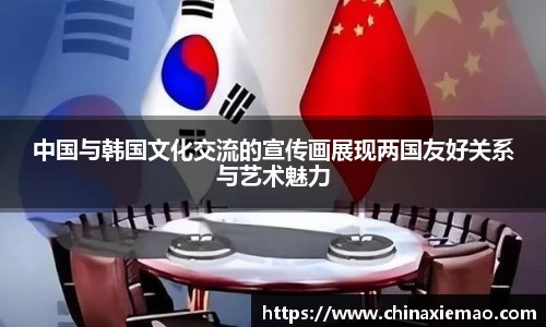 中国与韩国文化交流的宣传画展现两国友好关系与艺术魅力