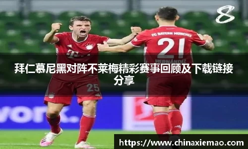 拜仁慕尼黑对阵不莱梅精彩赛事回顾及下载链接分享
