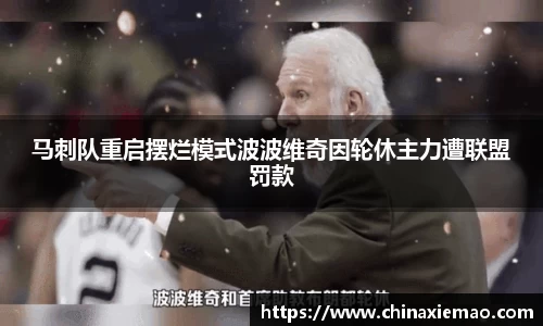 马刺队重启摆烂模式波波维奇因轮休主力遭联盟罚款