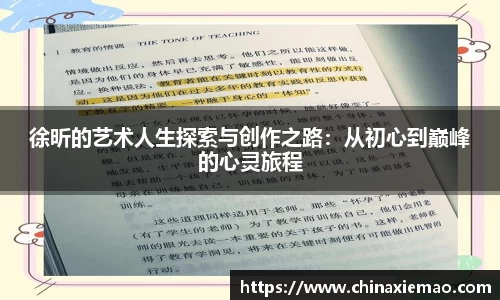 徐昕的艺术人生探索与创作之路：从初心到巅峰的心灵旅程