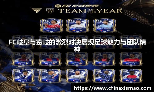FC岐阜与赞岐的激烈对决展现足球魅力与团队精神