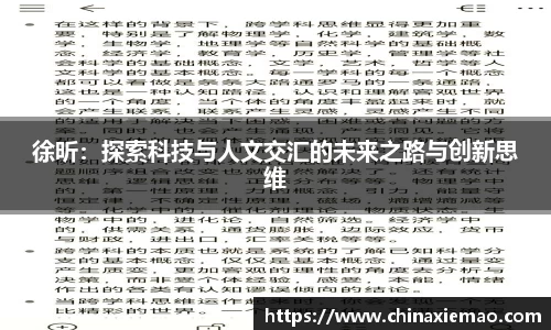 徐昕：探索科技与人文交汇的未来之路与创新思维
