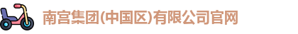 南宫集团